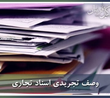 وصف تجریدی اسناد تجاری