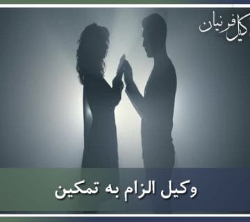 وکیل الزام به تمکین