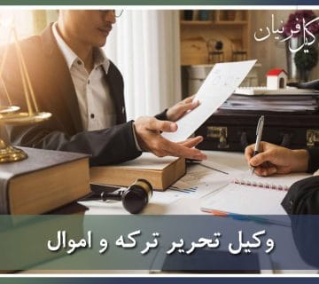 وکیل تحریر ترکه