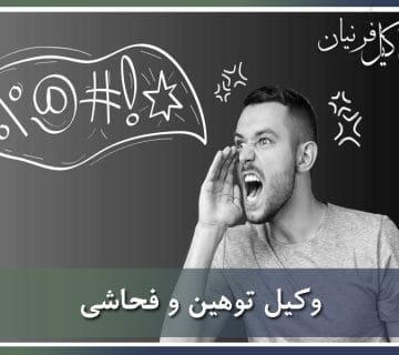 وکیل توهین و فحاشی