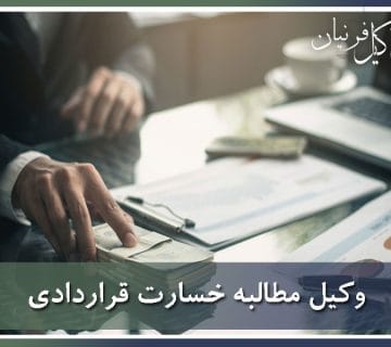 وکیل مطالبه خسارت قراردادی