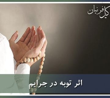 اثر توبه در جرایم
