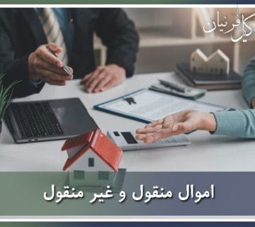 تفاوت اموال منقول و غیر منقول