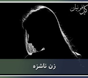 زن ناشزه