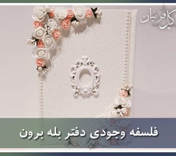 مندرجات دفتر بله بران