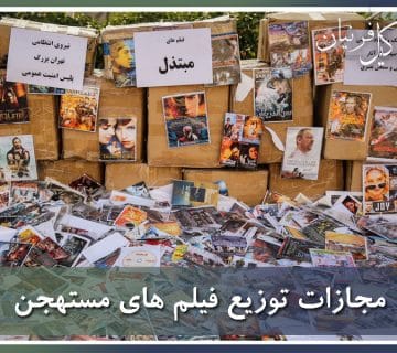 مجازات توزیع کنندگان فیلم های مستهجن