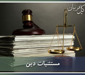 مستثنیات دین در قانون