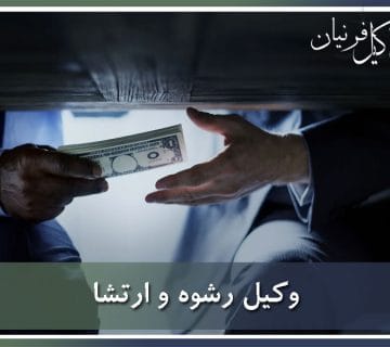 وکیل رشوه