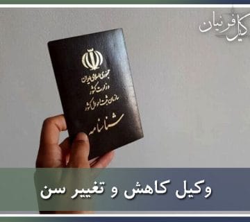 وکیل کاهش سن