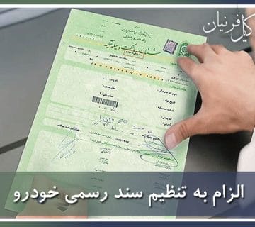 وکیل الزام به تنظیم سند رسمی خودرو