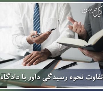 رسیدگی داور با دادگاه