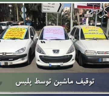 دلایل توقیف ماشین توسط پلیس