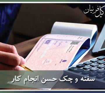 چک و سفته بابت ضمانت