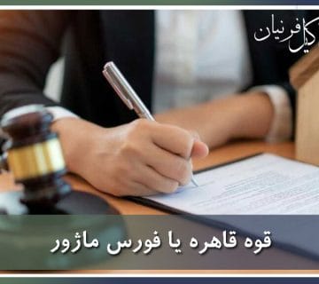فورس ماژور در قرارداد