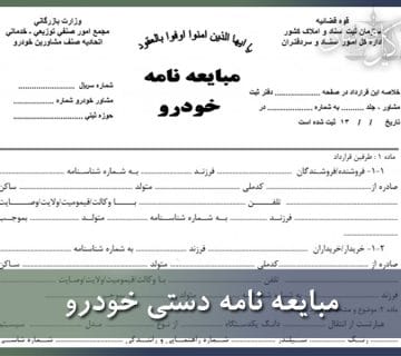 قولنامه و مبایعه نامه دستی خودرو