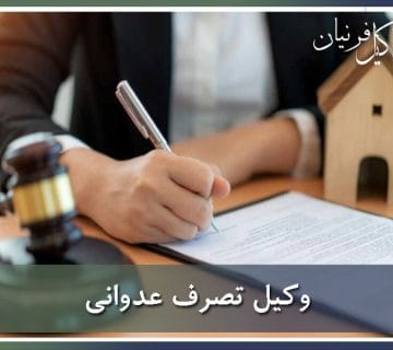 وکیل تصرف عدوانی