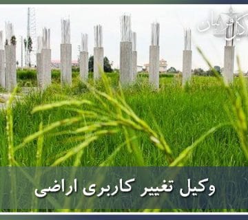 وکیل تغییر کاربری اراضی