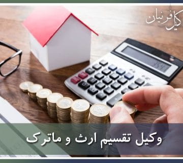 وکیل تقسیم ترکه