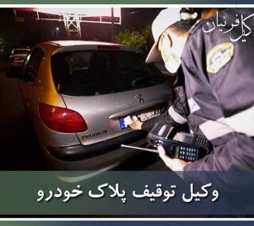 وکیل توقیف پلاک خودرو
