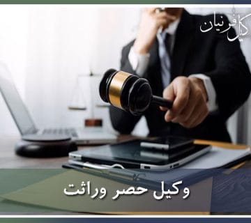 وکیل حصر وراثت