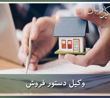 وکیل دستور فروش