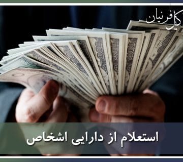 استعلام از دارایی اشخاص