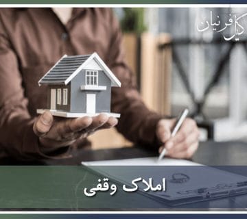 ملک وقفی