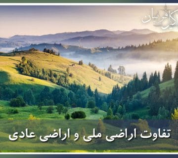 اراضی ملی و اراضی عادی