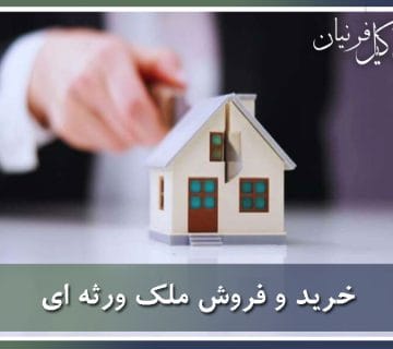 شرایط خرید و فروش ملک ورثه ای