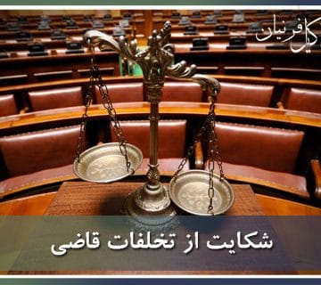 تخلفات قاضی