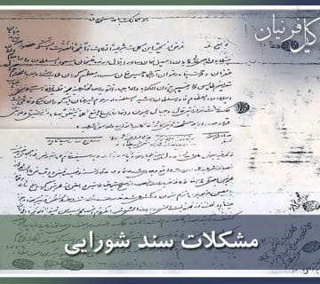 مشکلات حقوقی سند شورایی