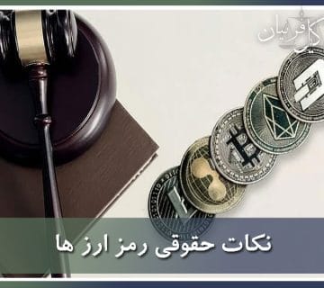 نکات حقوقی رمز ارز ها