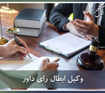 وکیل ابطال رای داور