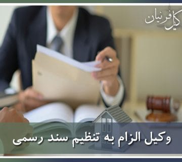 وکیل الزام به تنظیم سند رسمی