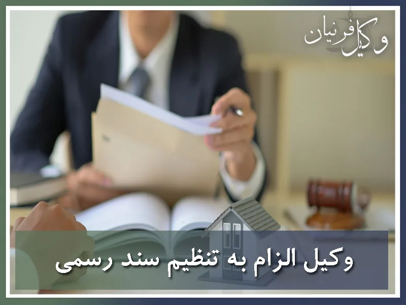 وکیل الزام به تنظیم سند رسمی