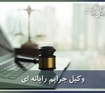 وکیل جرایم رایانه ای و سایبری