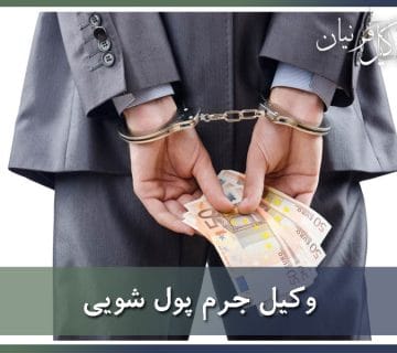 وکیل پول شویی