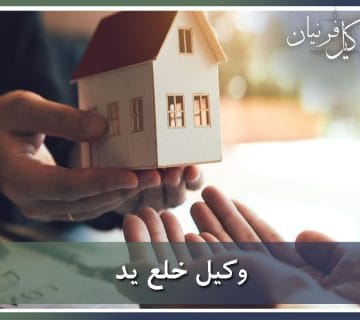 وکیل خلع ید