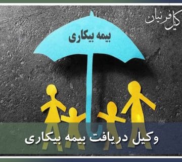 وکیل دریافت بیمه بیکاری