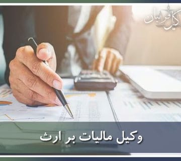 وکیل مالیات بر ارث