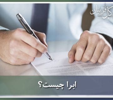 ابرا چیست
