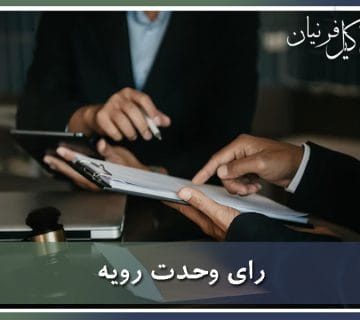 تعریف رای وحدت رویه