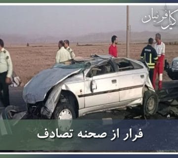 عواقب فرار از صحنه تصادف