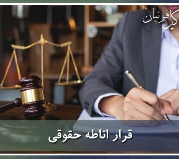 قرار اناطه حقوقی