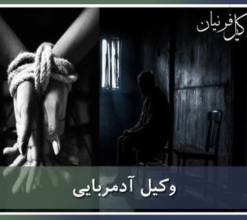 وکیل آدم ربایی