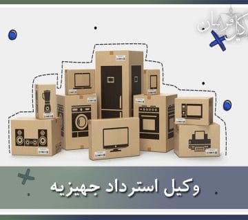 وکیل استرداد جهیزیه