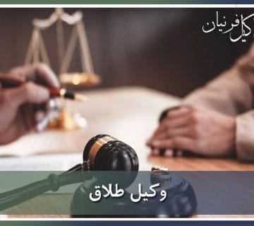 وکیل طلاق
