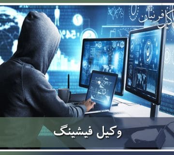 وکیل فیشینگ