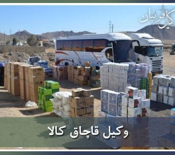 وکیل قاچاق