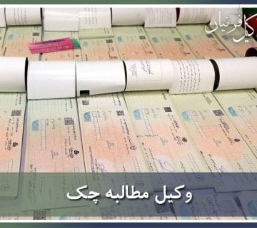 وکیل مطالبه چک 1403
